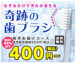 奇跡の歯ブラシ ツルハ
