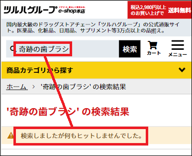 奇跡の歯ブラシ ツルハ